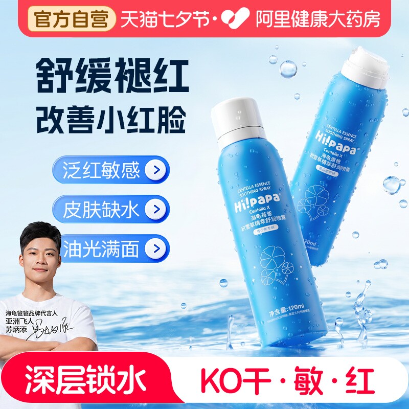 海龟爸爸儿童补水喷雾积雪草滋润保湿男女孩夏季清爽润肤爽肤水1