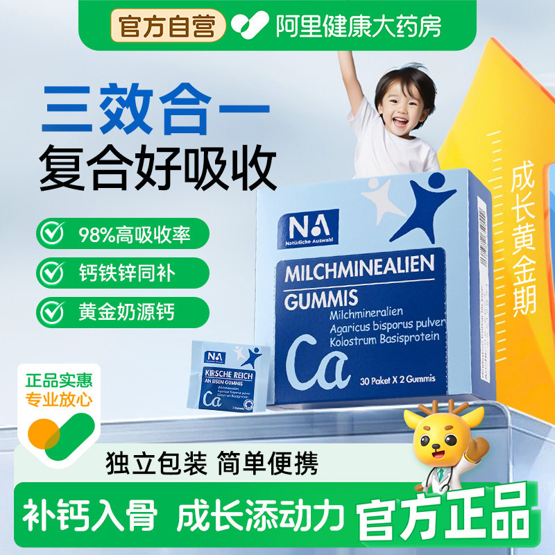 德国NA乳钙软糖钙铁锌牛乳补钙儿童成长成人孕妇正品30袋/盒