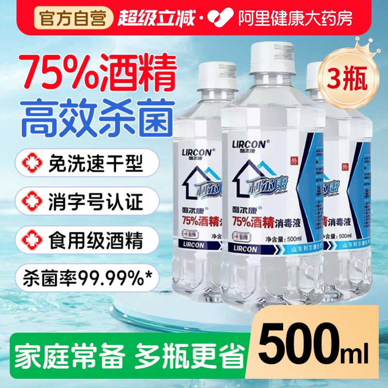 利尔康75%度酒精消毒液喷雾医用消毒乙醇家用物品环境杀菌清洁图片