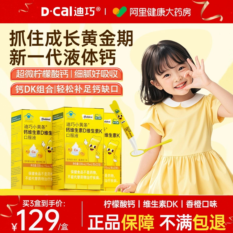 D－Cal/迪巧小黄条钙维生素D维生素K口服液330ml(15ml/支*22支)