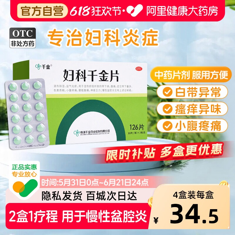 妇科千金片126片阴道炎妇科炎症专用药盆腔炎白带异常异味正品