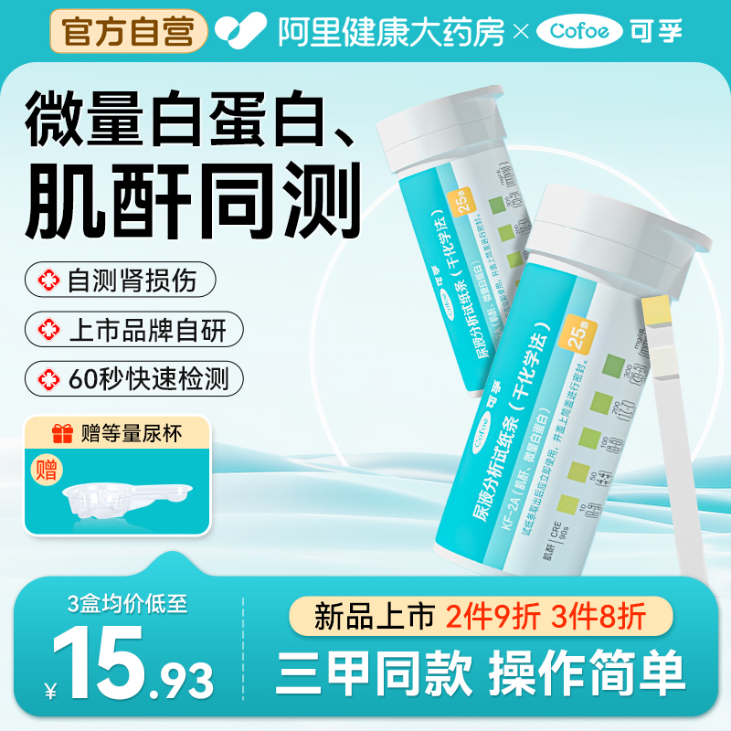 可孚微量白蛋白肌酐尿检测试纸肾病早期筛查快速检测仪试纸蛋白质