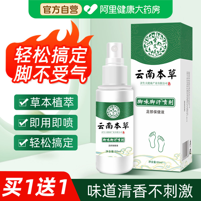 云南本草脚气除脱皮杀菌喷雾去烂脚丫止痒膏臭脚出汗脚痒水泡喷剂