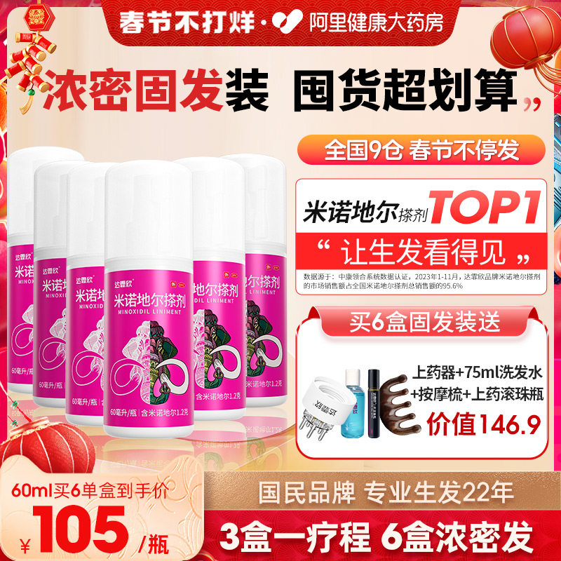 超值量贩装】达霏欣米诺地尔搽剂生发液剂防脱发喷雾剂非凝胶正品