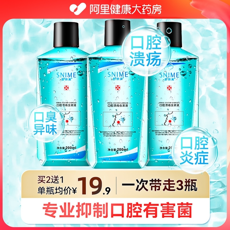 【口臭异味】医用口腔溃疡漱口水