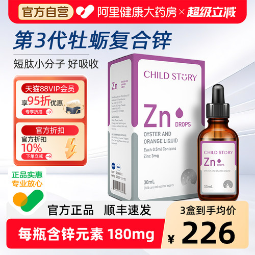 童年故事锌滴剂锌牡蛎橙复合饮液婴幼儿补锌口服液新西兰进口30ml