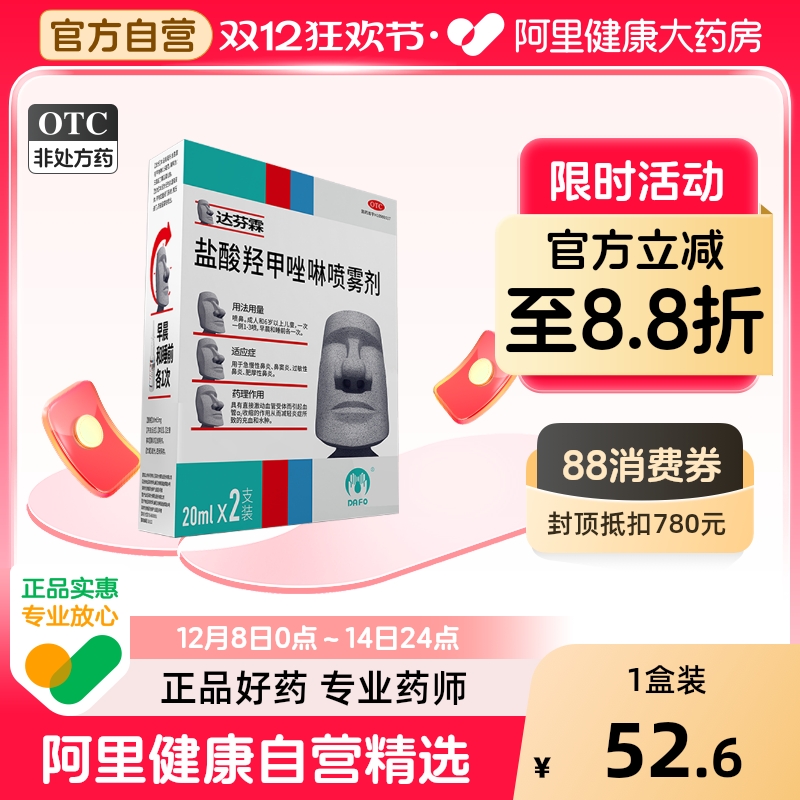 达芬霖盐酸羟甲唑啉喷雾剂专用喷剂20ml儿童鼻塞滴鼻流涕过敏性