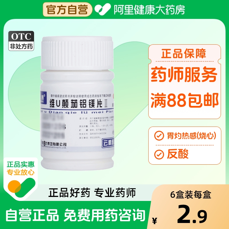 【云鹏】维U颠茄铝镁片Ⅱ48片/盒慢性胃炎胃酸过多胃痛胃溃疡胃痉挛