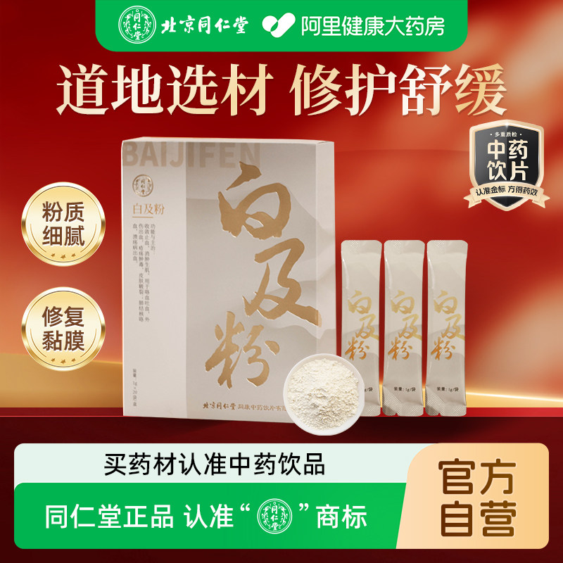 北京同仁堂白及粉外用面膜粉正宗白芨粉天然嫩肤修护肌肤美容正品