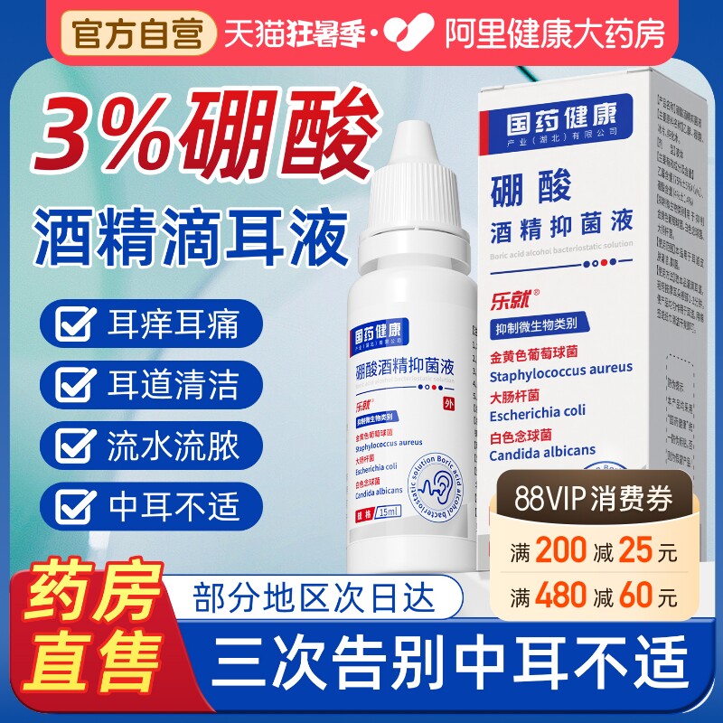 硼酸酒精滴耳液百分之三中耳人用冰片抑菌止痒耳朵清洗官方旗舰店 - 实物图