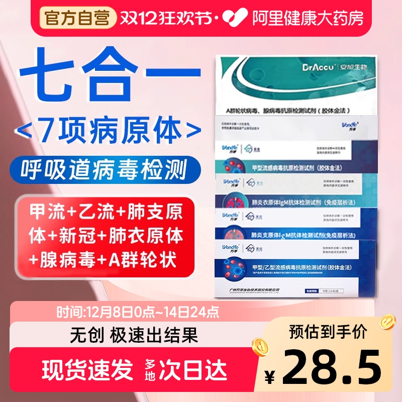 【流感七合一】呼吸道疾病检测