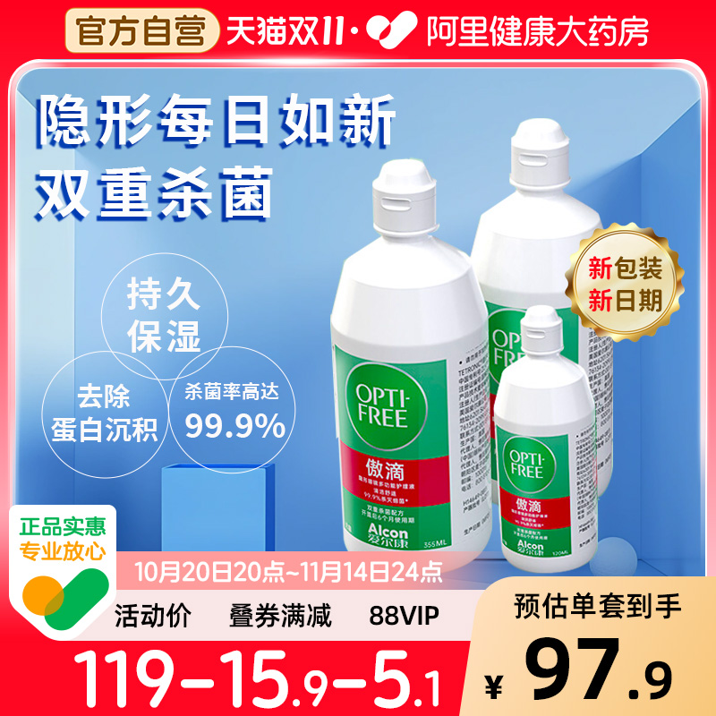 买就送!!爱尔康傲滴隐形眼镜护理液第一代