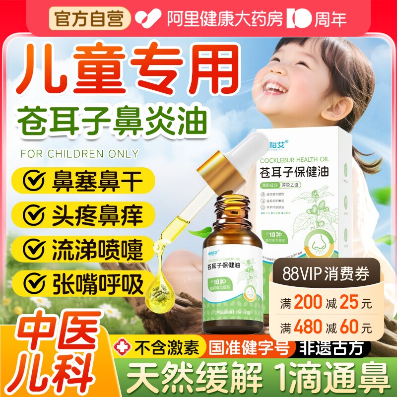 儿童鼻炎油热销60W+！图片