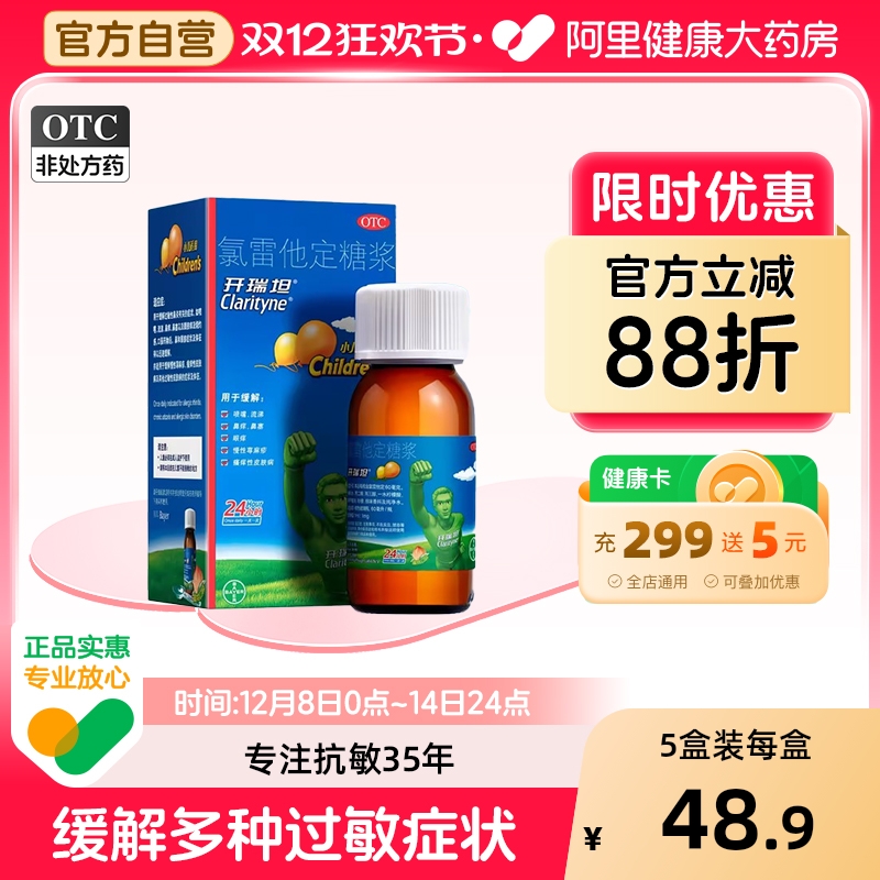 【自营】【开瑞坦】氯雷他定糖浆0.1%*100ml*1瓶/盒过敏性鼻炎荨麻鼻炎慢性荨麻疹鼻塞