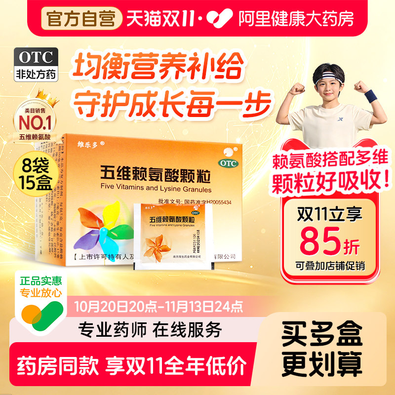 维乐多五维赖氨酸颗粒12袋10盒儿童维生素b1b2b6赖氨酸口服液儿童