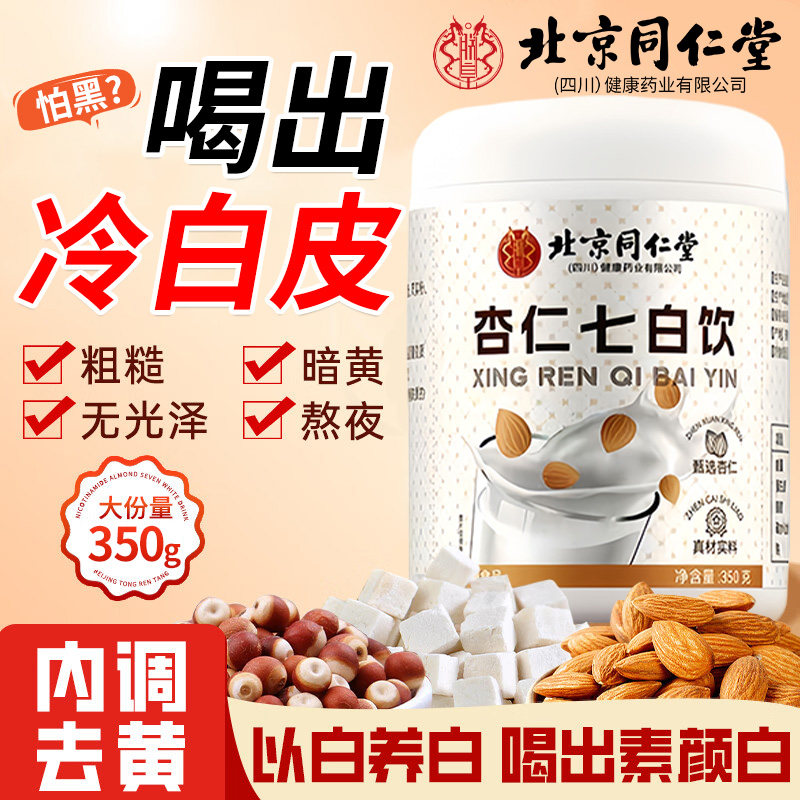 北京同仁堂燕窝纯杏仁七白饮粉原材料正品官方旗舰店营养早餐代餐