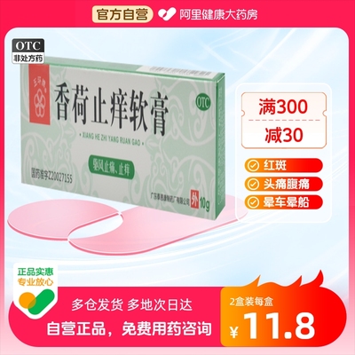 【五环牌】香荷止痒软膏10g*1支/盒蚊虫叮咬风湿骨痛止痛伤风感冒