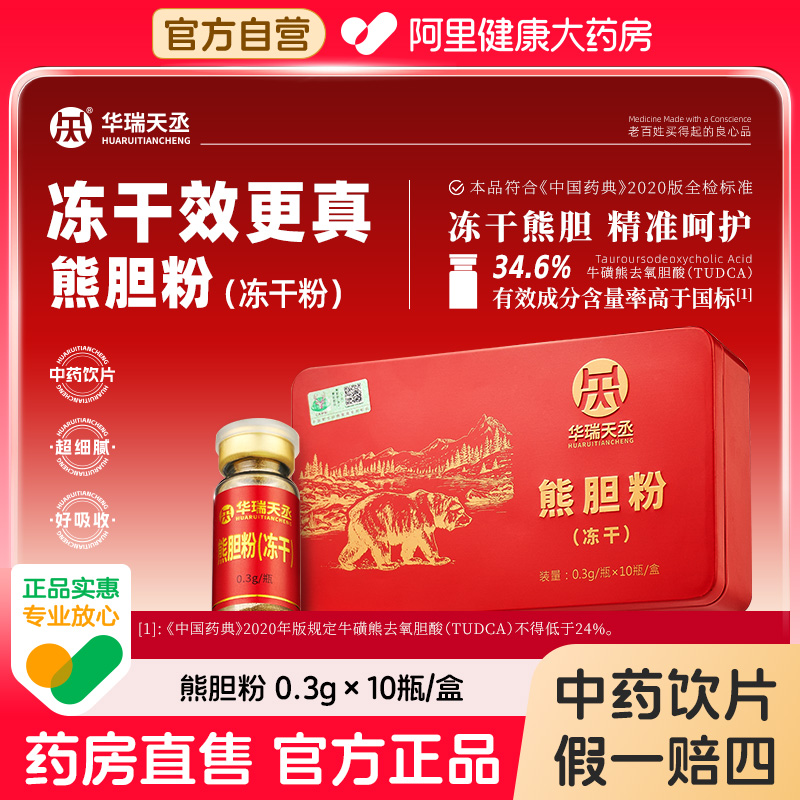 华瑞天丞熊胆粉0.3g*10瓶