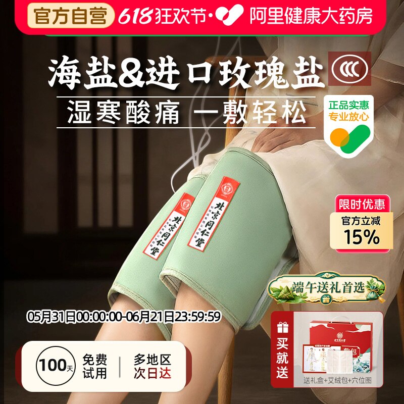 同仁堂电加热盐袋海盐粗盐热敷包膝盖腿部老寒腿护膝理疗艾灸盐包