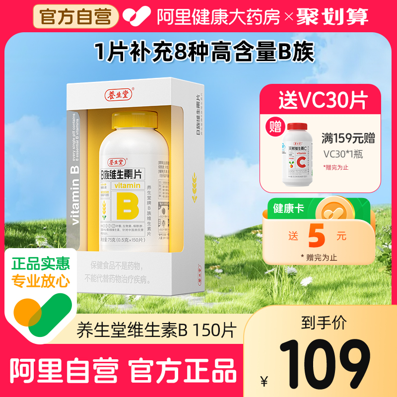 养生堂维生素b族150片官方旗舰店