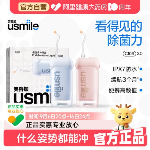 【阿里健康自营】usmile笑容加C10S便携式水牙线家用洗牙器洁1盒