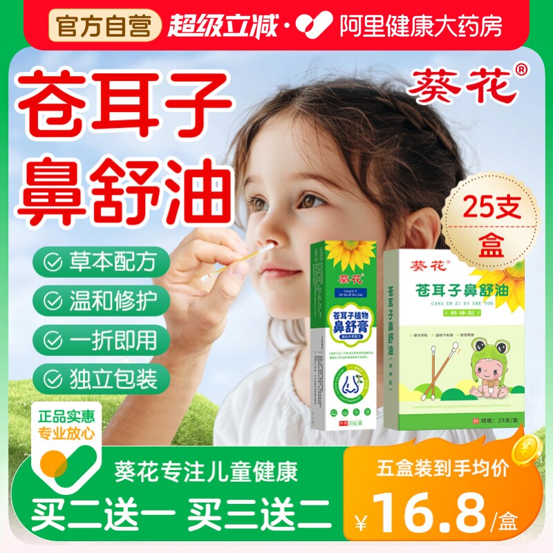 葵花苍耳子鼻舒油精油棉棒儿童鼻子干燥滋润保湿官方旗舰店鼻舒贴