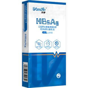 万孚乙型肝炎病毒表面抗原检测试剂盒乙肝血液自检试纸器包卡血检