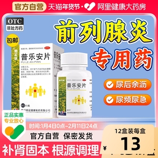 普乐安片正品前列腺炎专用药前列腺炎特疗效药官方旗舰店尿后余沥