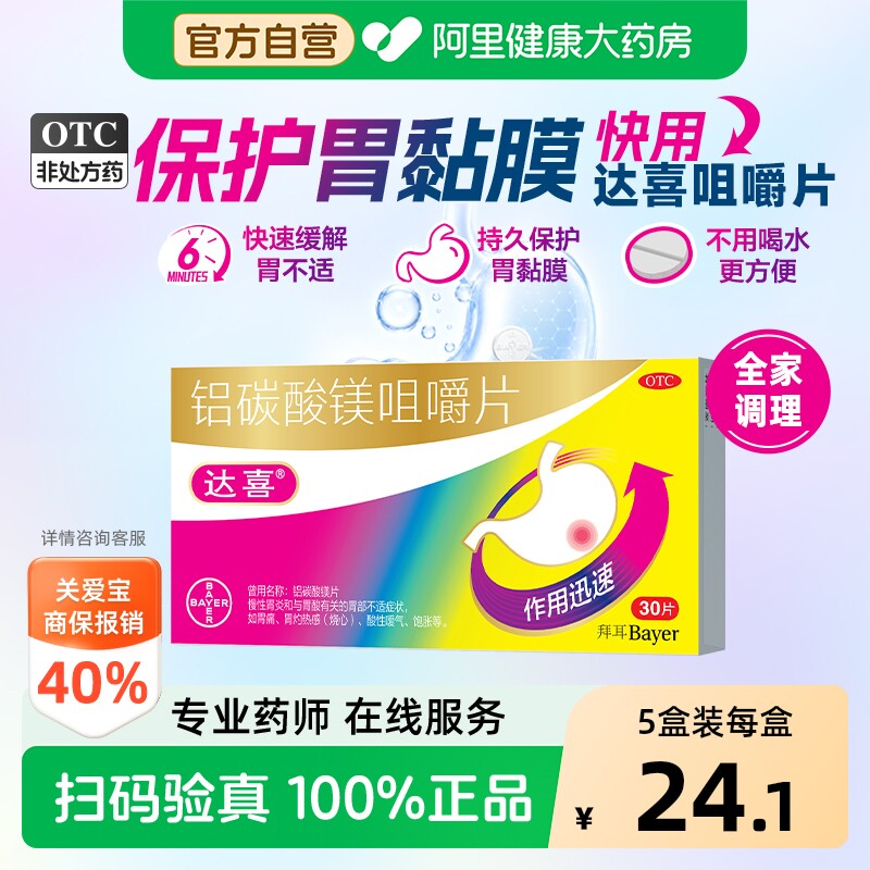 【自营】[达喜]铝碳酸镁片0.5g*30片/盒图片