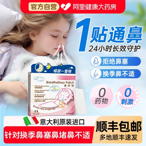 尚护健鼻通贴通气鼻贴儿童成人鼻塞意大利进口通鼻精油贴鼻舒贴