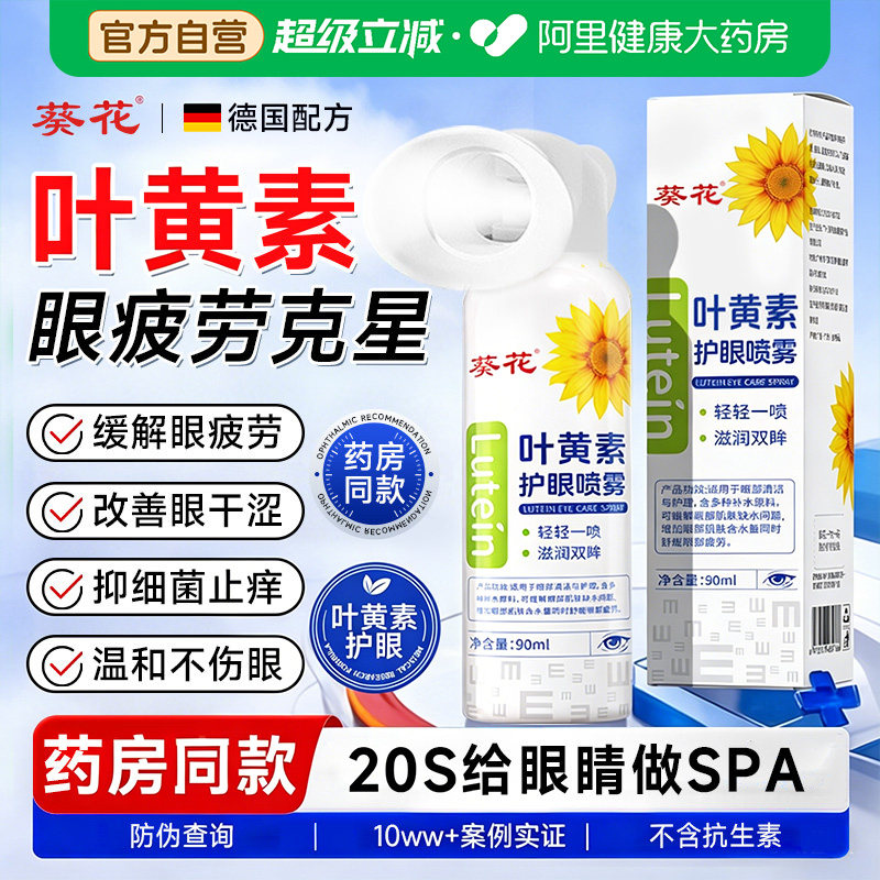 葵花叶黄素护眼喷雾缓解洗眼液滴疲劳眼睛干涩视官方旗舰店力正品