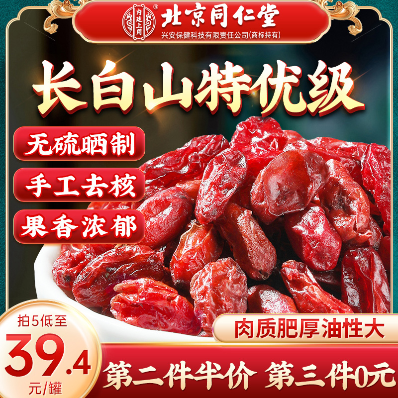 北京同仁堂山茱萸山萸肉特优级野生中药材正品官方旗舰店泡茶