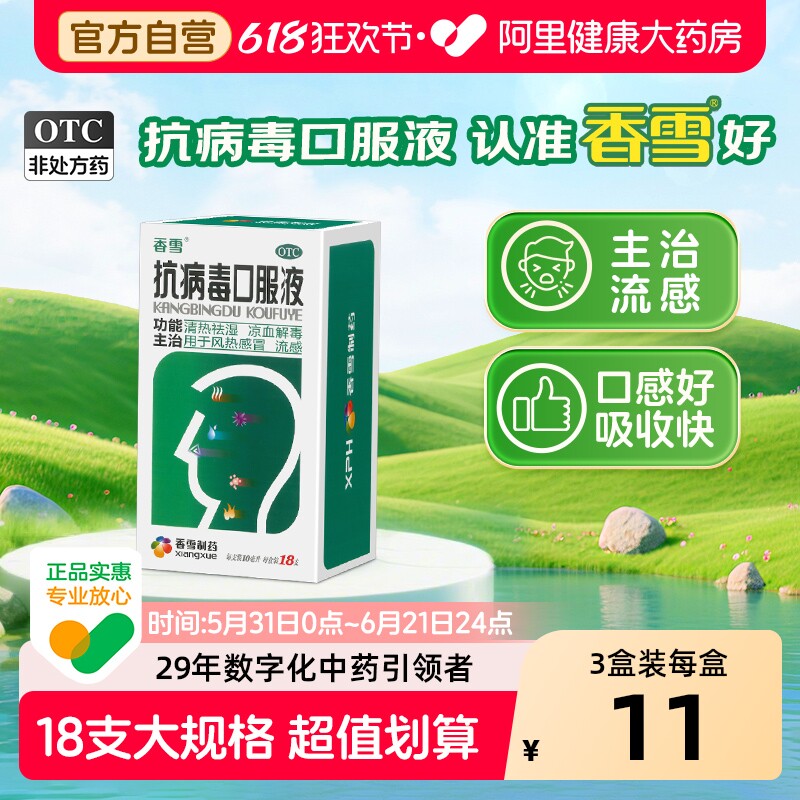 香雪抗病毒口服液18支大规格流感抗病毒药风热感冒清热祛湿解毒