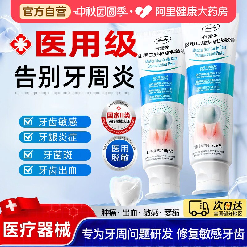 【牙周炎专用】医用脱敏抗敏牙膏