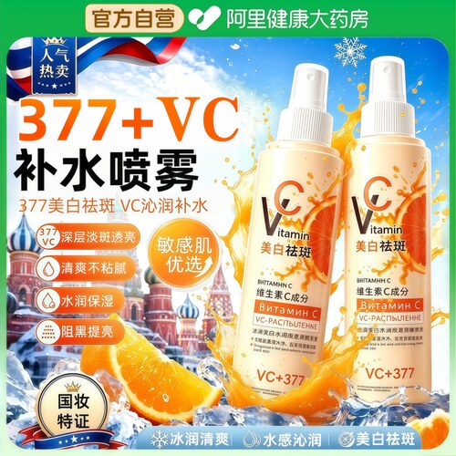 【国妆特证】377+VC美白祛斑喷雾