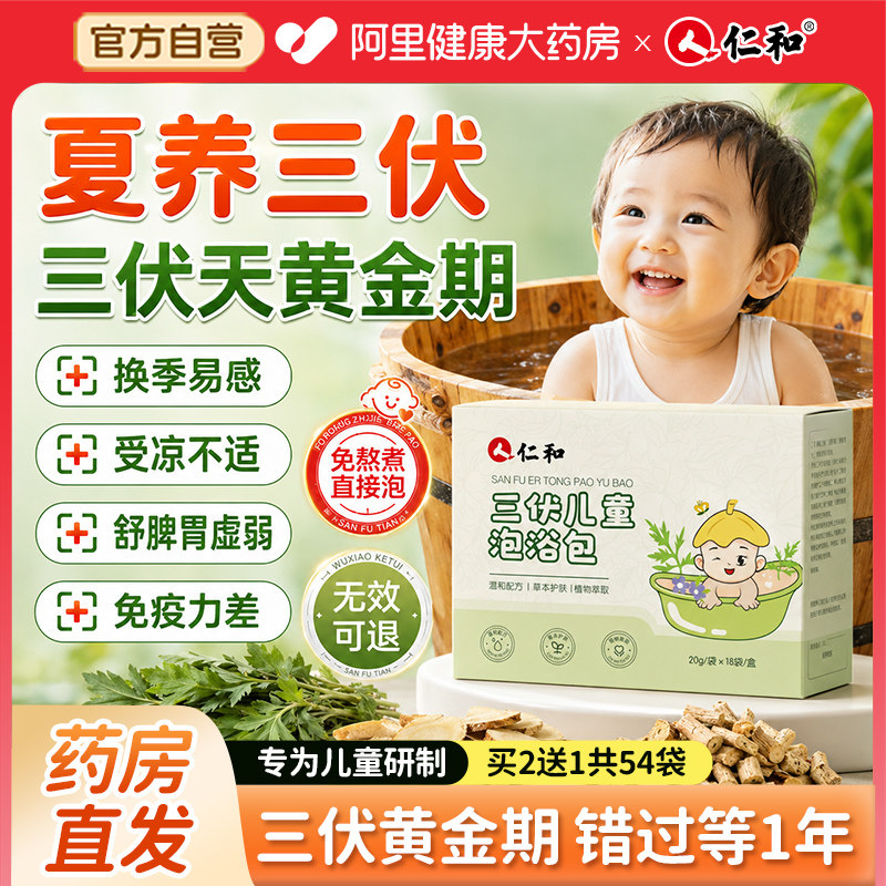仁和三伏儿童泡澡药包婴儿宝宝调理脾胃鼻炎咳嗽艾草生姜泡脚药浴