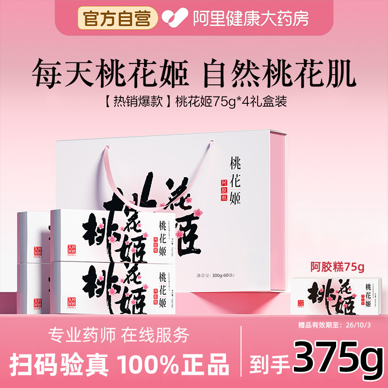 东阿阿胶桃花姬阿胶糕300g礼盒图片