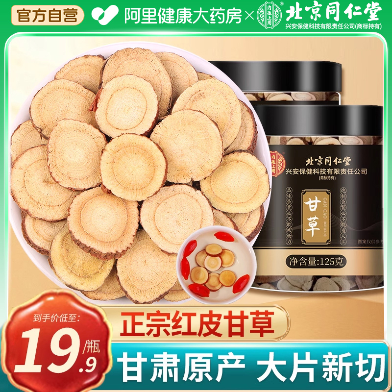 同仁堂生甘草片正宗生中药材黄芪党参西洋参麦冬元气四宝茶旗舰店