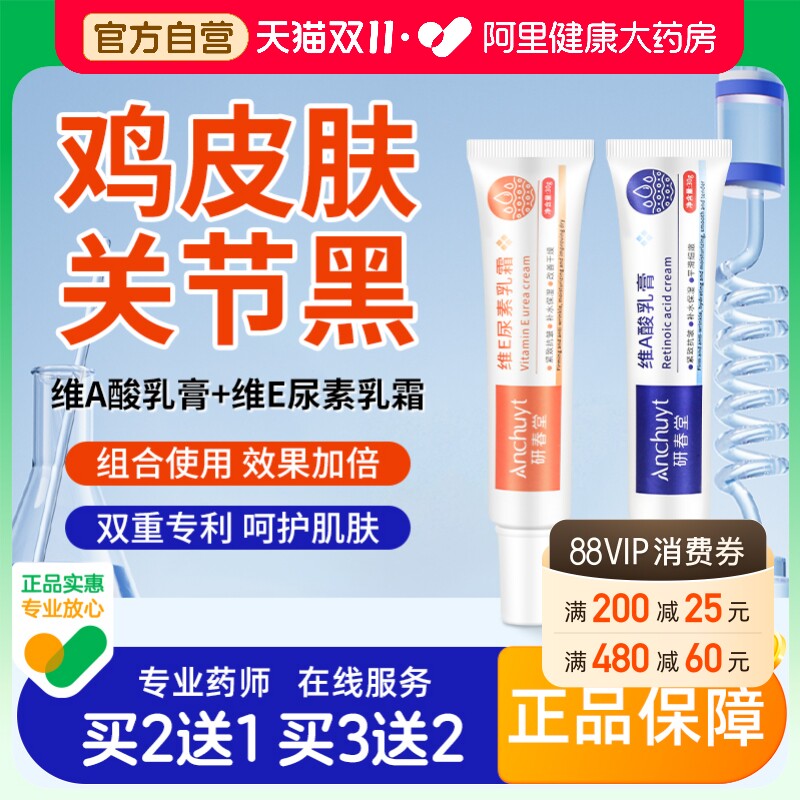 研春堂维a酸乳胶膏和尿素维e乳霜去鸡皮疙瘩去黑色素沉淀非医用