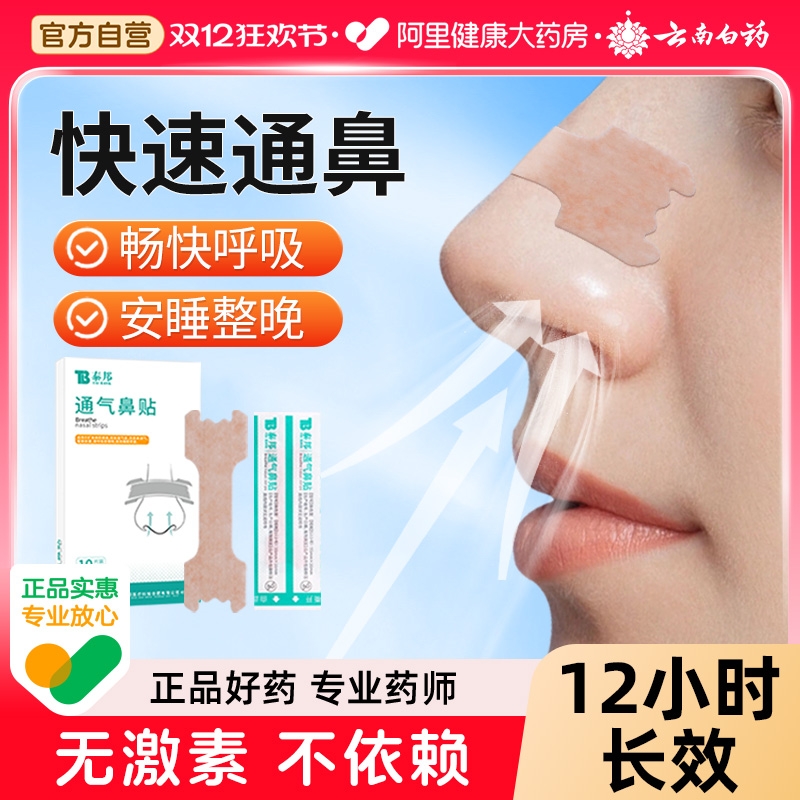 云南白药通气鼻贴大人儿童鼻塞