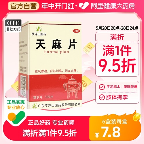 罗浮山天麻片丸100片正品非胶囊风湿痛祛风除湿祛风止痛手足麻木-封面