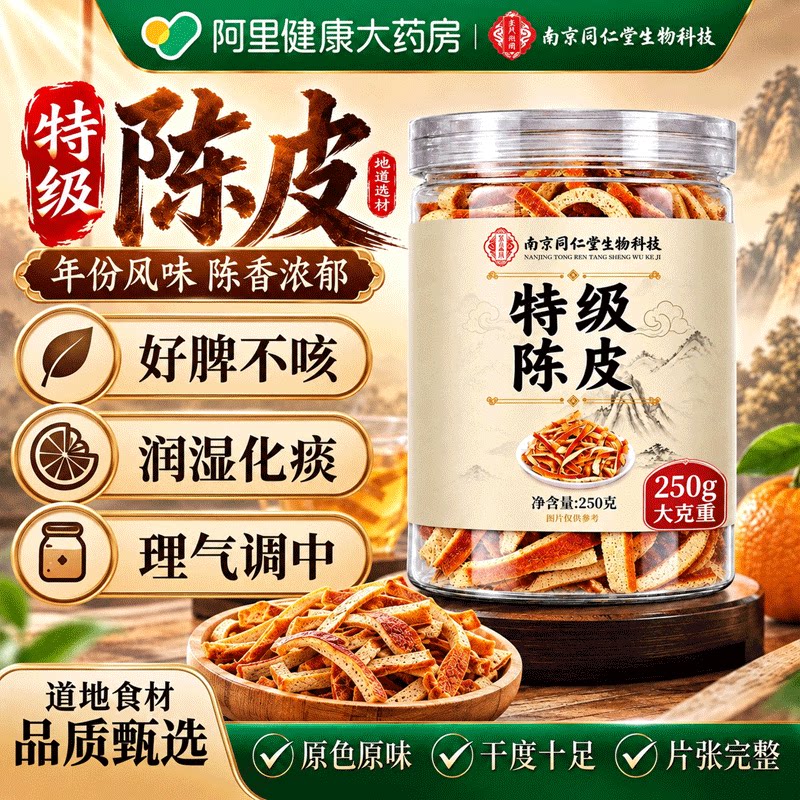 24小时100+人购买丨特级陈皮丝图片