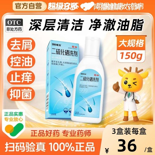 【自营】【999】二硫化硒洗剂2.5%*150g*1瓶/盒花斑癣脂溢性皮炎汗斑真菌去头皮屑