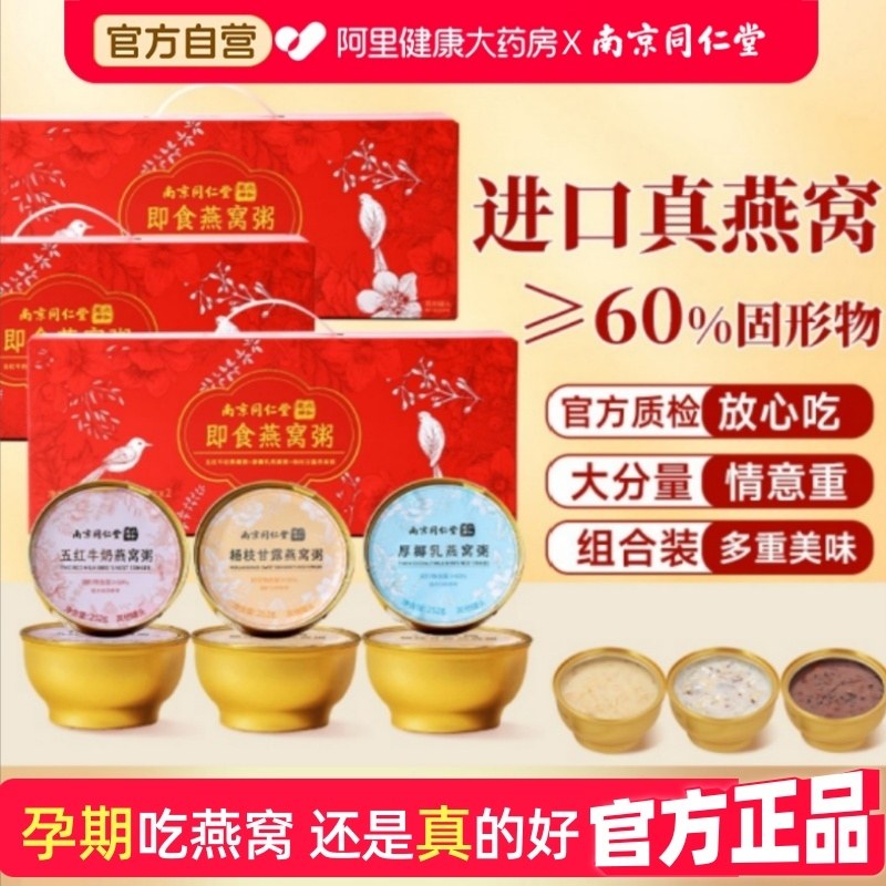 南京同仁堂即食燕窝粥礼盒装厚椰乳官方旗舰店孕妇营养品补品孕期,传统滋补营养品,燕窝粥,淘宝优惠券,粉丝福利购,淘宝优惠卷