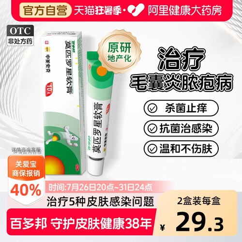 【自营】[百多邦]莫匹罗星软膏2%*10g*1支/盒毛囊炎湿疹疖肿溃疡皮肤感染