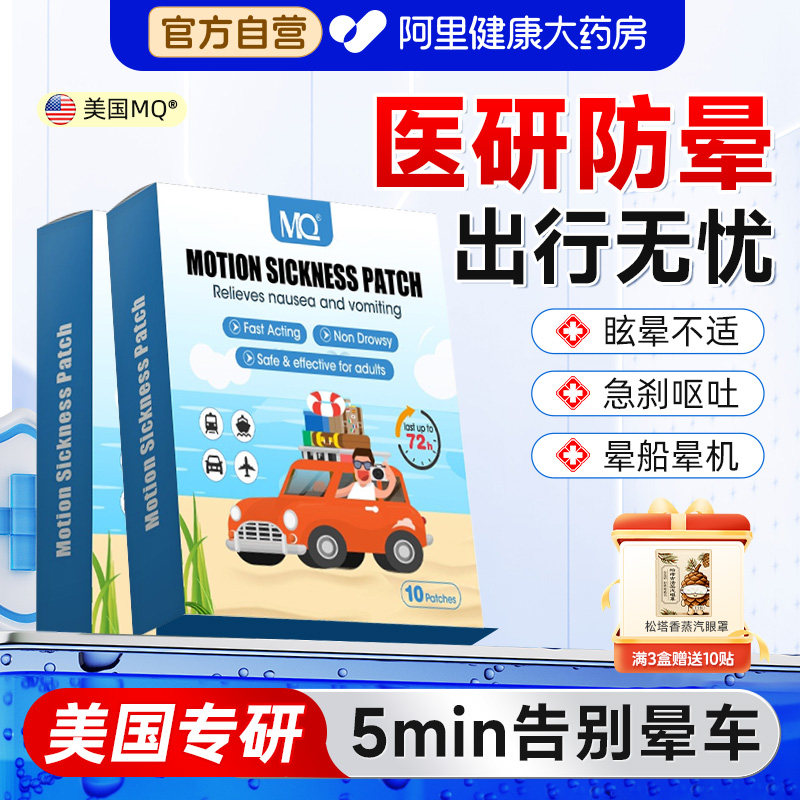 MQ晕车贴成人儿童专用晕机晕船贴宝宝防呕吐必幼儿备神器耳后正品