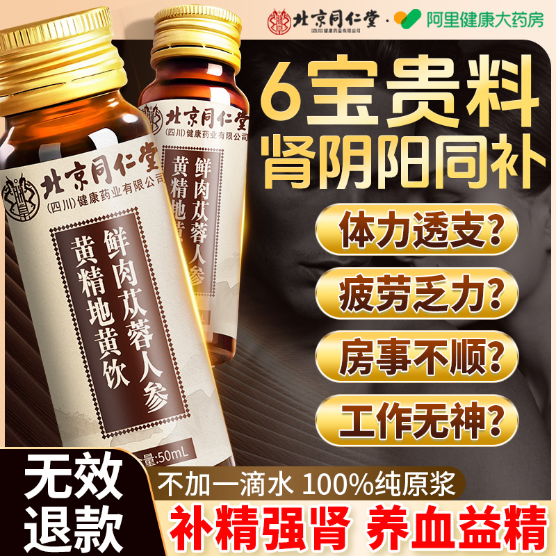 人参肉苁蓉黄精地黄山茱萸枸杞原浆男士熬夜男性强肾气补精口服液