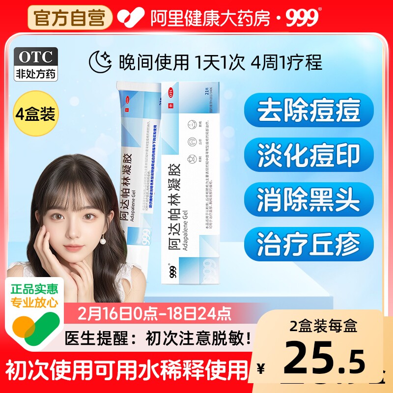 999阿达帕林凝胶修复医用淡化痘痘痤疮祛痘粉刺药膏软膏闭口黑头