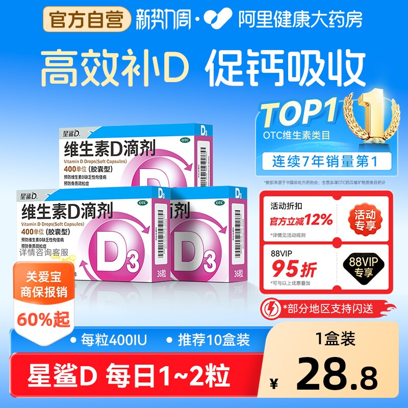 【自营】[星鲨]维生素D滴剂400IU*36粒/盒【3盒装】佝偻病补钙发育迟缓儿童骨质疏松图片
