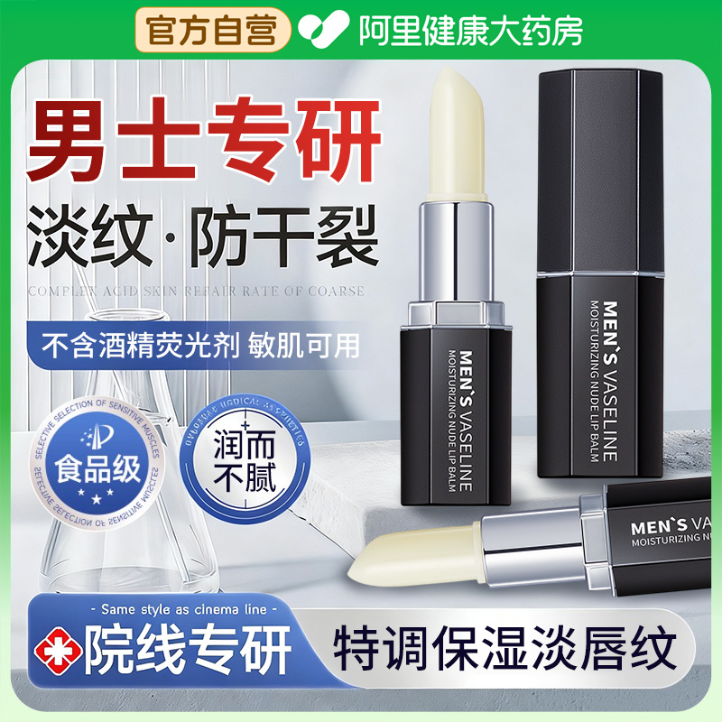 【男士专研】凡士林润唇膏滋润